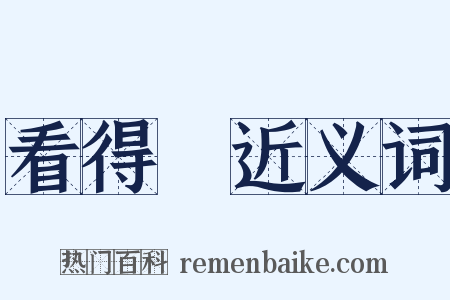 看得見近义词是什么意思的图片